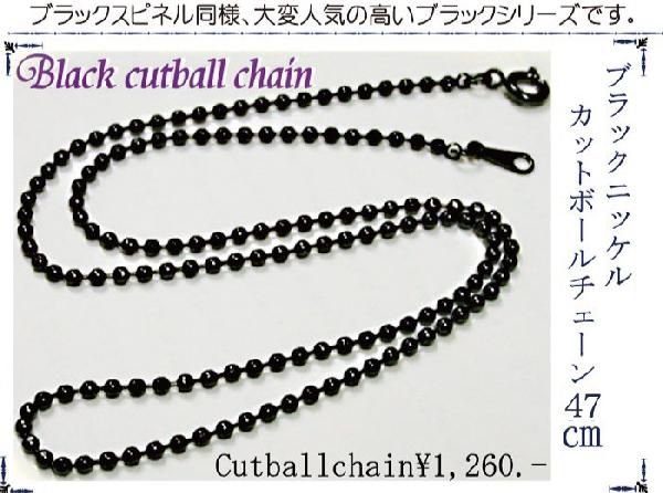 ブラックニッケルメッキ カットボール 2mm 47センチ[DM便可]3点まで同梱可能